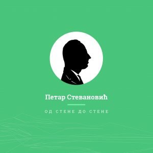 Петар Стевановић – Од стене до стене