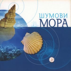 Шумови мора