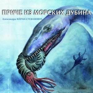 Приче из морских дубина
