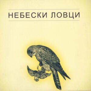 Небески ловци : каталог изложбе