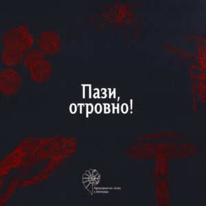 Пази, отровно!
