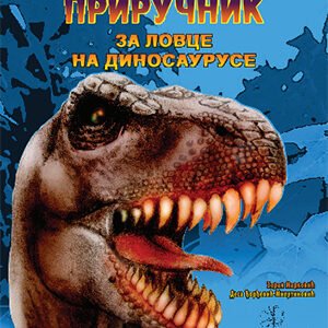 Приручник за ловце на диносаурусе